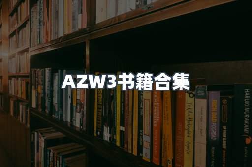 AZW3书籍合集