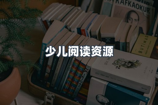 少儿阅读资源